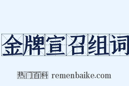 金牌宣召组词是什么意思的图片